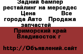 Задний бампер рестайлинг на мерседес 221 › Цена ­ 15 000 - Все города Авто » Продажа запчастей   . Приморский край,Владивосток г.